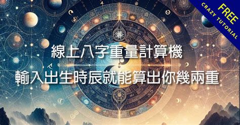 皇帝八字幾兩|免費八字輕重計算機、標準對照表查詢、意義解說。